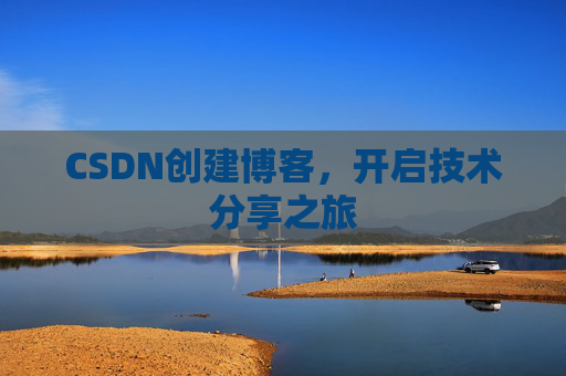 CSDN创建博客,开启技术分享之旅
